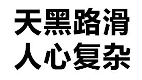 可以，这很套路！这套表情包太懂聊天了
