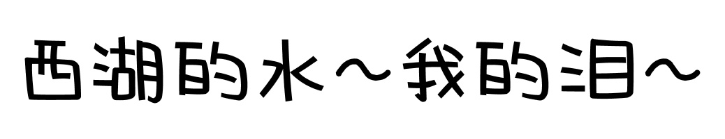 「你是不是闲的蛋疼」文字表情包合集