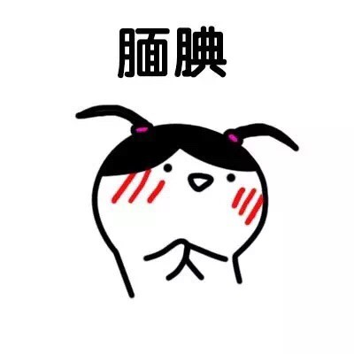 聊天斗图必备！这套可爱害羞表情包直接封神