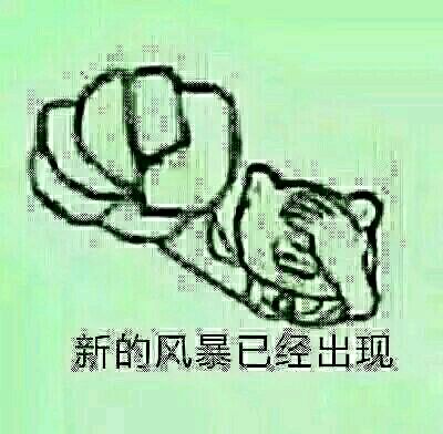 正能量表情包上新啦！新的风景已经出现