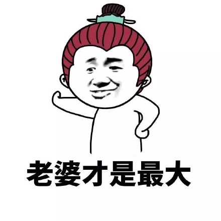 听老婆话才幸福的表情包来啦
