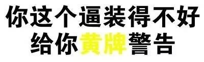 “我有这么快？”文字表情包合集来啦