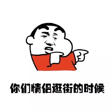 情侣逛街要礼物不给就说涉黄？这套表情包太会整活了