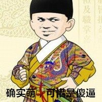 金馆长当皇帝啦？这套表情包火了