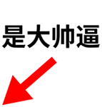 撕逼斗图专用QQ表情包合集