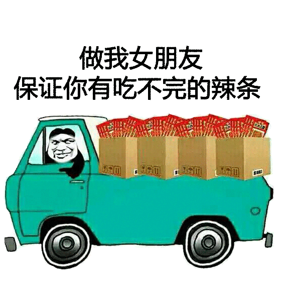 一车辣条喊你走！这套辣条表情包火了，有辣条才算人生赢家