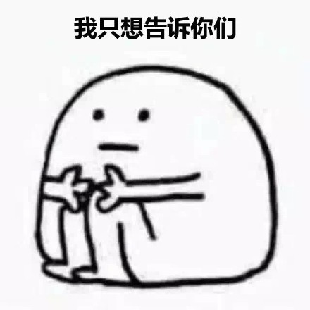 我爱单身！这套表情包把单身快乐焊在脸上了