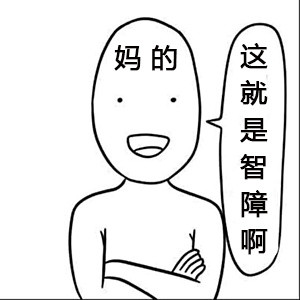 被问到烦？这套“你特么查户口啊？”表情包太解气了