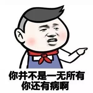 你并不是一无所有 你还有病啊 这套金馆长表情包火了