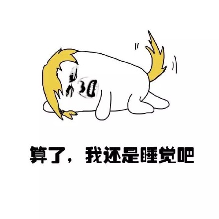 想躺平又一脸懵？这套表情包太懂打工人了