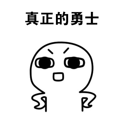 打工人必存！这套“真正的勇士”表情包火了