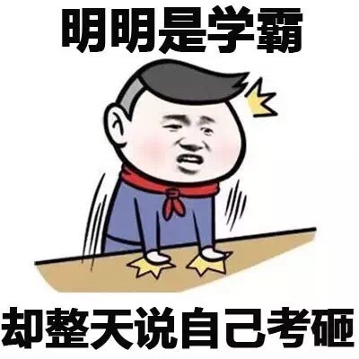 学生党斗图神器！这套“明明和我的区别”表情包火了