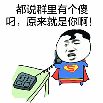 聊天斗图必备！打电话系列搞笑表情包合集