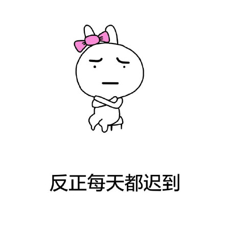 单身汪在校日常表情包：反正没对象，来学校不如去逛窑子？