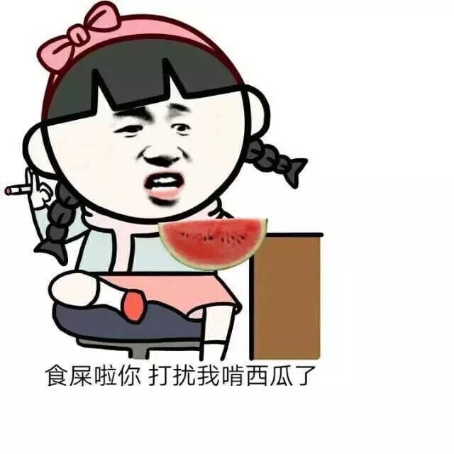 别来烦我啃西瓜！这套表情包太上头了
