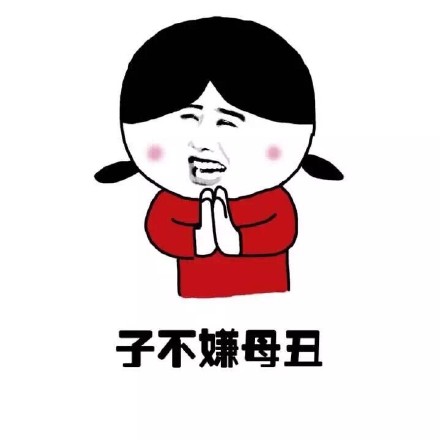 我丑又怎么样？这套怼人表情包太解气了