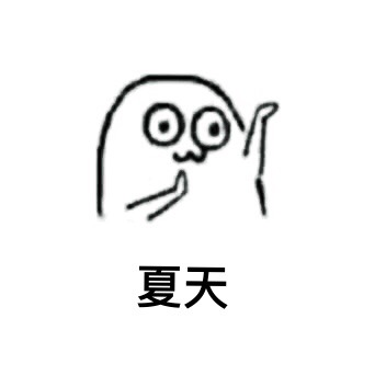 魔性小人又整活！这套“咪咪小夏天都不好过”表情包太扎心了