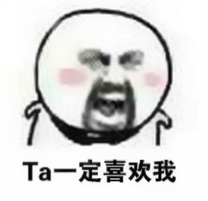 恋爱脑专属！“Ta一定是觉得还不是时候所以不向我表白”表情包合集