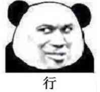 熊猫头金馆长喊你上网啦！这套表情包太接地气了