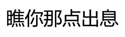 情侣斗图必备：“再这样，我找别的男人了”纯文字表情包