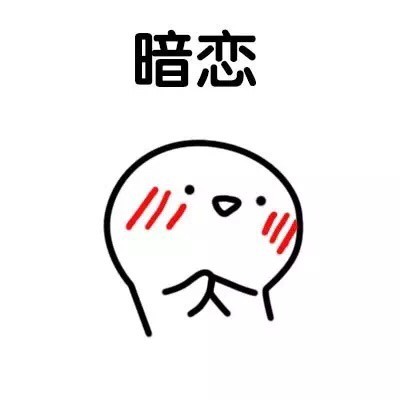 聊天斗图必备！这套可爱害羞表情包直接封神