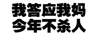 绝交5分钟文字表情包合集