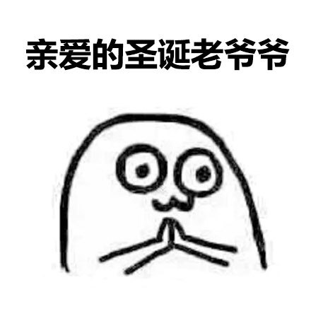圣诞老爷爷我许愿：身材苗条点，钱包更鼓点