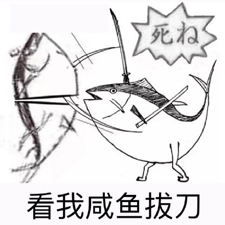 这套“吃老子双咸鱼炮”表情包火了！自带咸鱼梗的搞笑斗图素材来了