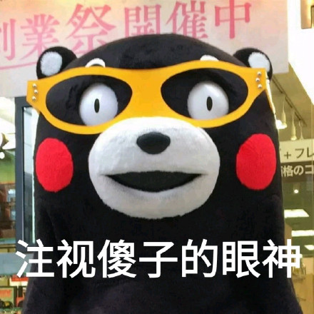请问帅哥，你的心怎么走？熊本熊撩人情话表情包来了