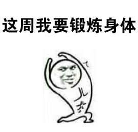 打工人专属！这周我一定要好好努力表情包合集