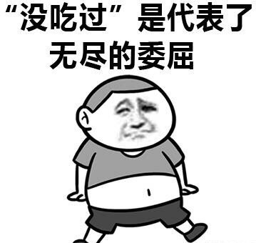 “吃厌了”还能鄙视没吃过的人？这套吃货表情包太真实了