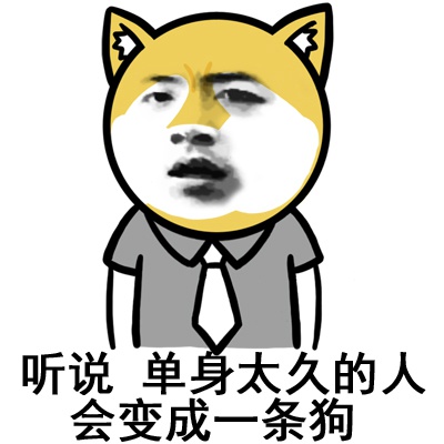 单身太久会变狗？这套表情包玩梗太绝了