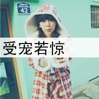 女生带字格子衫头像合集 38张高清带字女生格子衫头像图