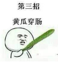 逼界九大整活招式