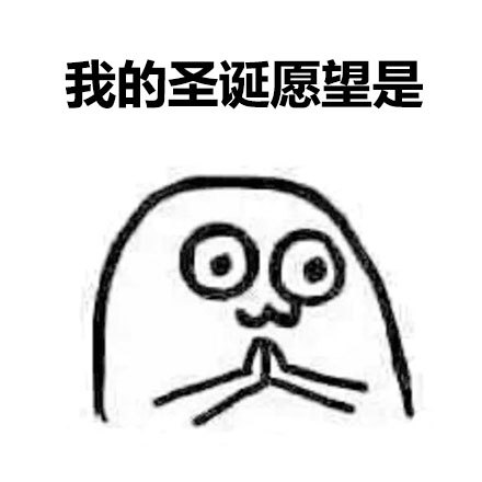 圣诞老爷爷我许愿：身材苗条点，钱包更鼓点