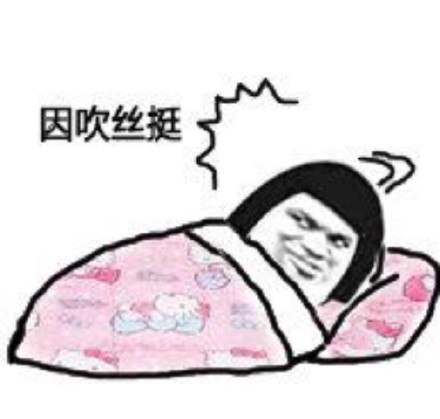 这套拒绝套路的表情包火了：我不是那样的人，别想骗我上床