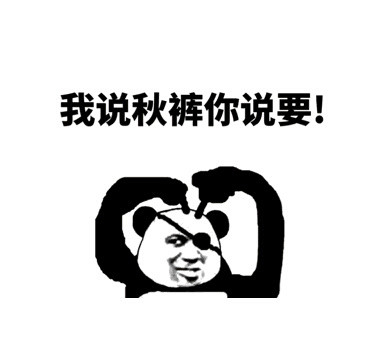 降温必备！这套秋裤喊麦表情包火了，我说秋裤你就得说要