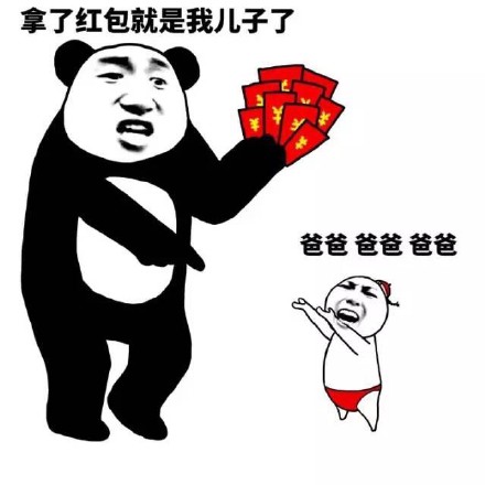 拿了红包就叫爸爸？这套梗图太会玩了