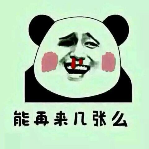 熊猫金馆长表情包：能再来几张吗？太色情了