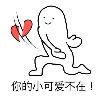 聊天撩人的“我的小可爱在吗？”表情包合集