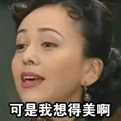 我对另一半的要求其实也不高 雪姨版这套表情包火了