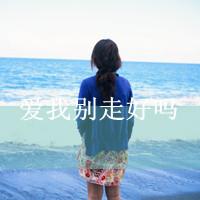 女生带字面朝大海的头像合集来啦 56款好看的女生头像整理好了