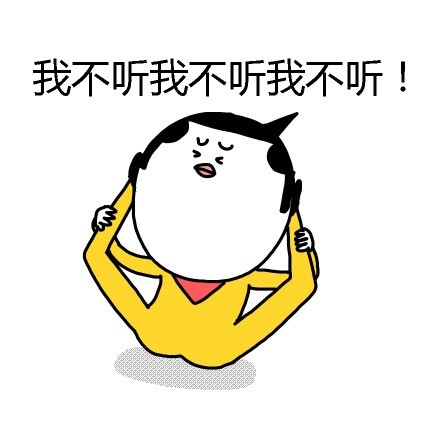 聊天斗图必备！这套“我不听我不听”表情包太好用了