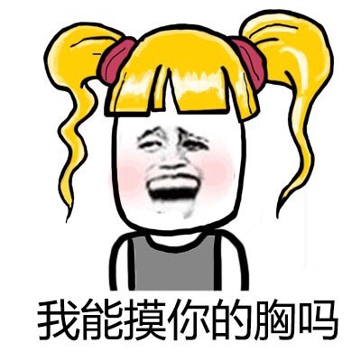 辫子金馆长起床装逼表情包来啦