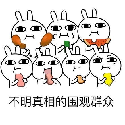 恶搞兔撕逼表情包合集来啦