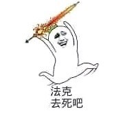 “法克去死吧”表白表情包来了