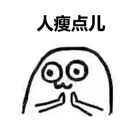 圣诞老爷爷我许愿：身材苗条点，钱包更鼓点
