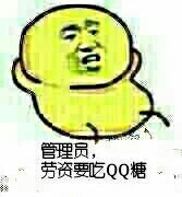 管理员喊我要吃QQ糖！这套梗表情包火了