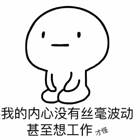 聊天斗图别忘这套！“你可别带坏我”表情包合集来啦