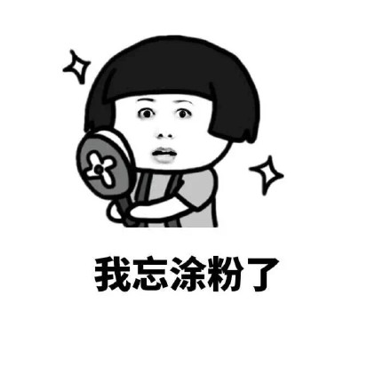 戳中无数女生！这些日常小细节表情包太真实了